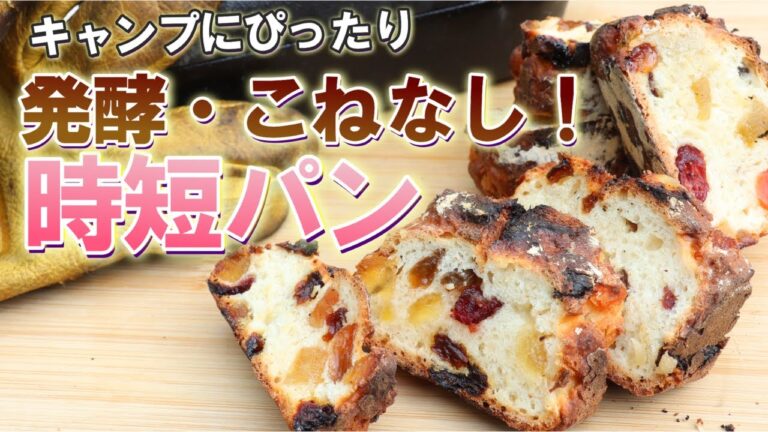 【時短パン】時間のかかる発酵や捏ねは無し！ソーダブレッド《パティシエキャンプ》本気キャンプ飯⑥