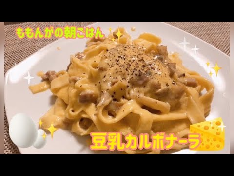 豆乳カルボナーラの作り方❤️ももんがの朝ごはん