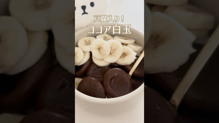 豆腐入りのココア白玉作ったよ🟤#自炊 #料理 #まいにちごはん #おうちごはん #簡単レシピ #shorts