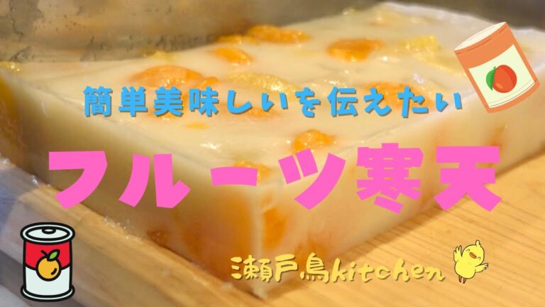 【フルーツ寒天】フルーツ缶で簡単に美味しいデザート作り