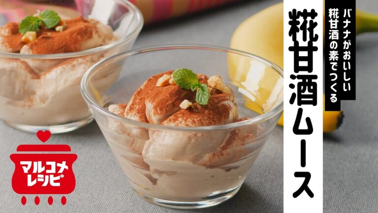 【ギルトフリー♪】バナナの糀甘酒ムースの作り方｜マルコメ