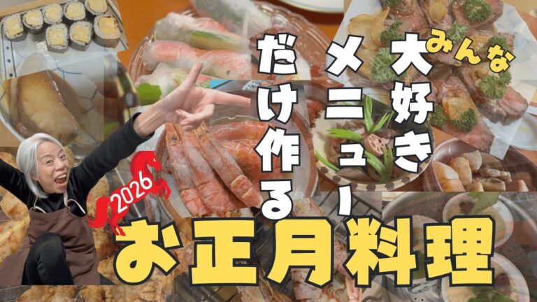 【お正月料理2026】おせち以外の我が家の大人気メニュー！鳥の唐揚/豚の角煮/ローストビーフ/海老生春巻/筑前煮/海老の旨煮/茶碗蒸し/ぶりの照り焼き/玉子巻き寿司,etc,,,