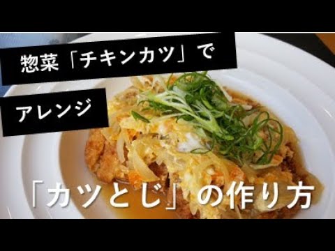 【アレンジレシピ】惣菜チキンカツを使った「カツとじ」の作り方【プロが教える】