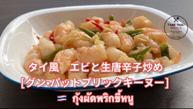 【タイ料理】タイ風エビと生唐辛子炒め『 กุ้งผัดพริกขี้หนู  』 How to cook Thai stir fried  shrimp with Bird's Eye Chilli