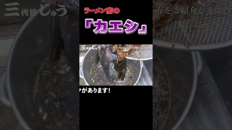 醤油ダレ【カエシ】の作り方！　#shorts 　#ラーメン 　#タレ