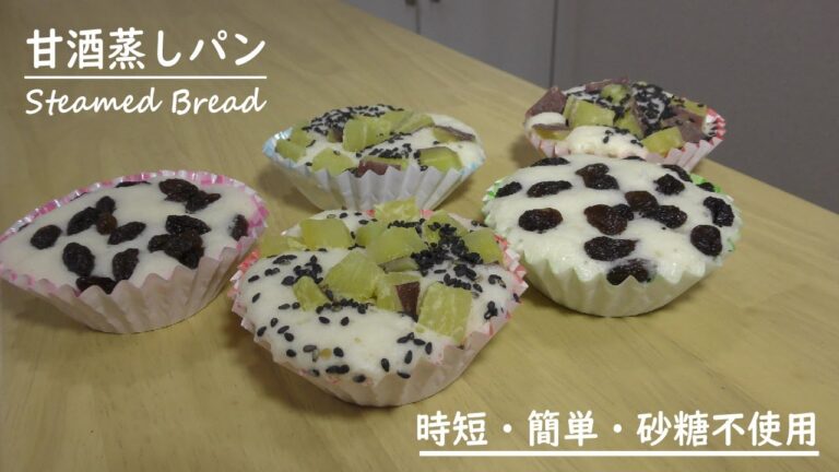 【3分簡単おやつ】甘酒を使った蒸しパンをご紹介