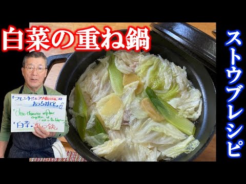 白菜の重ね鍋【ストウブレシピ】の作り方（by フレンチシェフ）