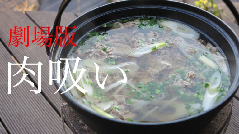 【七輪】劇場版 肉吸い  |  The Movie Nikusui