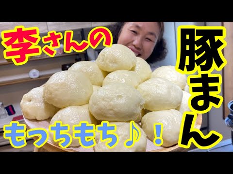 【生地もっちもち！】アッパや子供たちも大好き！リーサンの豚まんをご紹介いたします♪