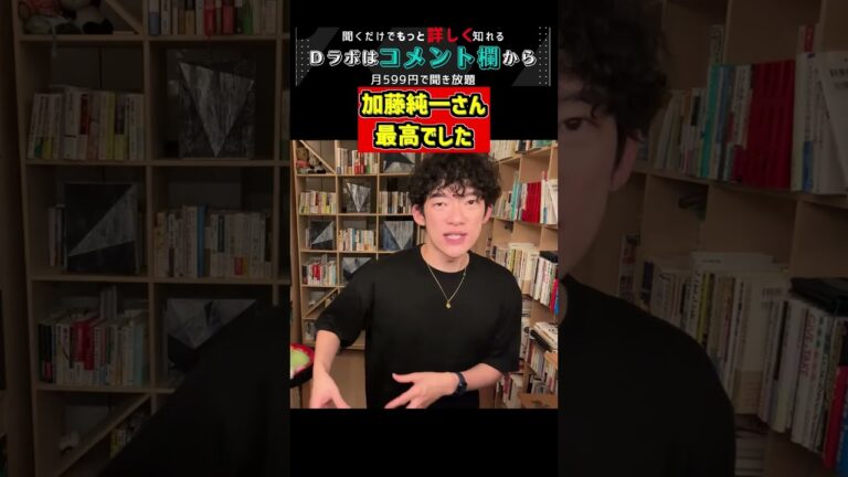 加藤純一さん最高でした【メンタリストDaiGo 切り抜き #Shorts】