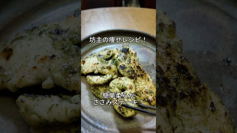 坊主の痩せレシピ！簡単やわらかささみステーキ！#痩せレシピ#ささみステーキ