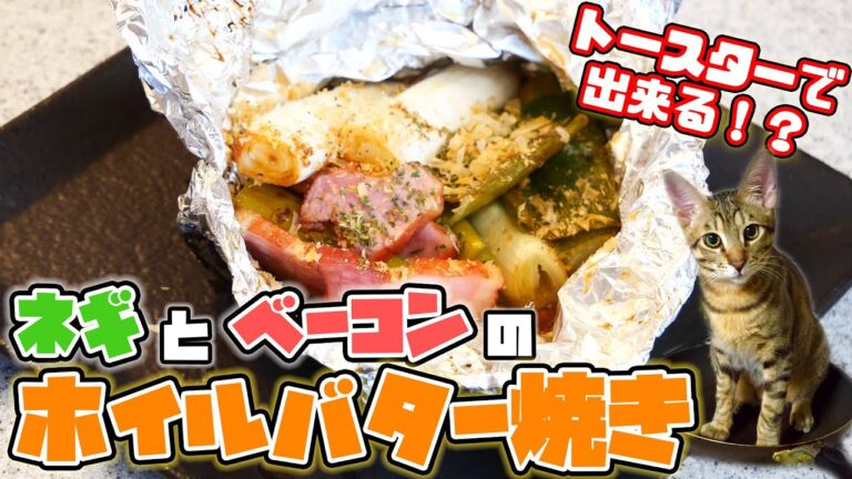 【超簡単】トースターで出来る"ネギとベーコンのホイルバター焼き"が最高過ぎた....