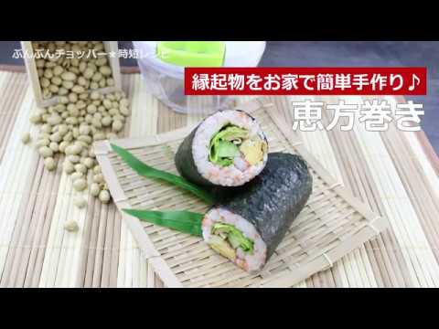 ぶんぶんチョッパー(恵方巻き)