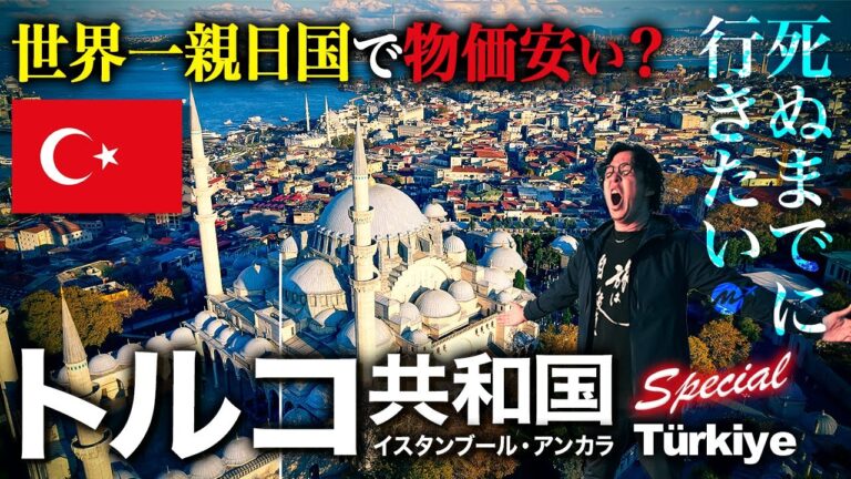 【これが真実】世界一の親日国トルコは日本人が楽しめる？物価は安い？高い？🇹🇷はじめてのイスタンブール・アンカラ7泊8日【旅行・観光・グルメ】