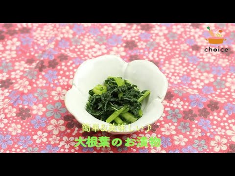 大根葉の漬物