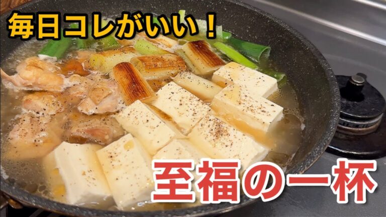 【豆腐】喉越し最高！毎日食べたい「ネギ塩鶏豆腐」