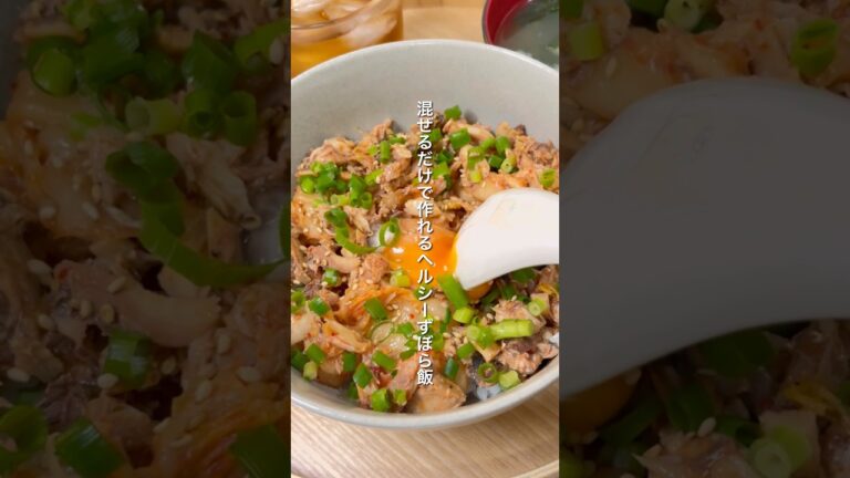 【ヘルシーずぼら飯】包丁やフライパン不要！混ぜるだけで超簡単に作れるサバキムチ丼｜1食約150円｜ダイエット中のリアルなヘルシー作り置き｜Saba Kimchi Rice Bowl