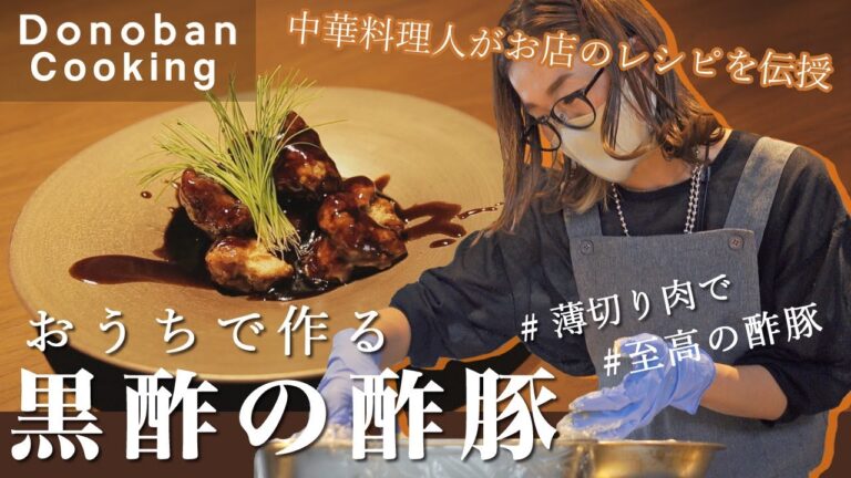 #67【至高の酢豚】 中華料理人がお店のレシピを伝授！Kaoriが挑戦！おうちで作れる薄切り肉の黒酢の酢豚！Donoban Cooking