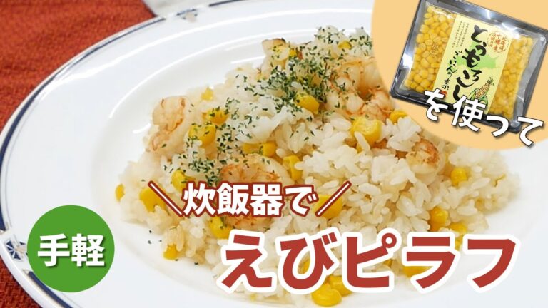 岐阜食品㈱ とうもろこしごはんの素を使用した【簡単アレンジレシピ－えびピラフ】
