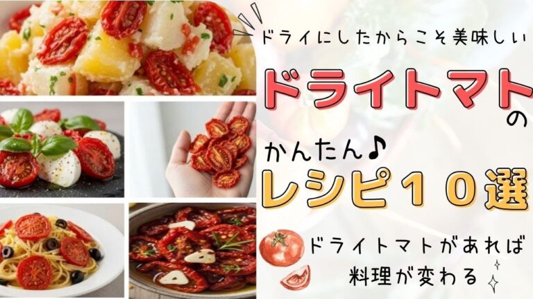【ドライトマト活用レシピ】余ったドライトマトの美味しい使い道