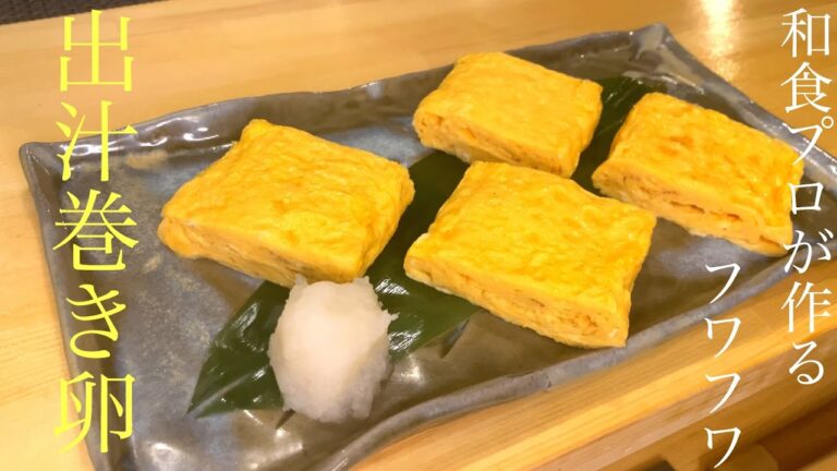和食プロが作る簡単本格出汁巻き卵