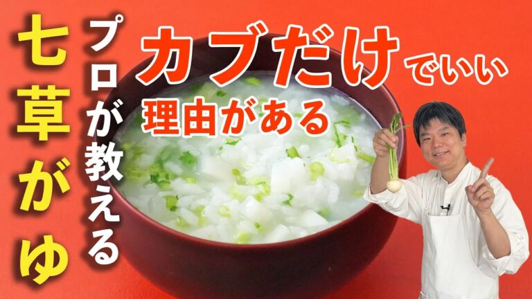 七草粥は七草じゃなくていい｜カブだけで作る「基本のおかゆ」 #七草がゆ #プロが解説