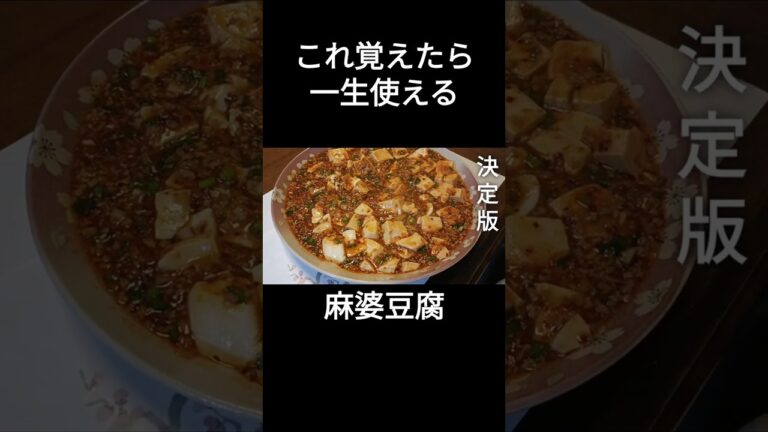 超簡単！本格麻婆豆腐、絶対作ってほしい
