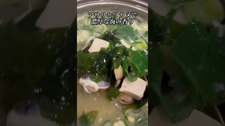 生わかめで海の香りマシマシのアサリ味噌汁　#朝ごはん