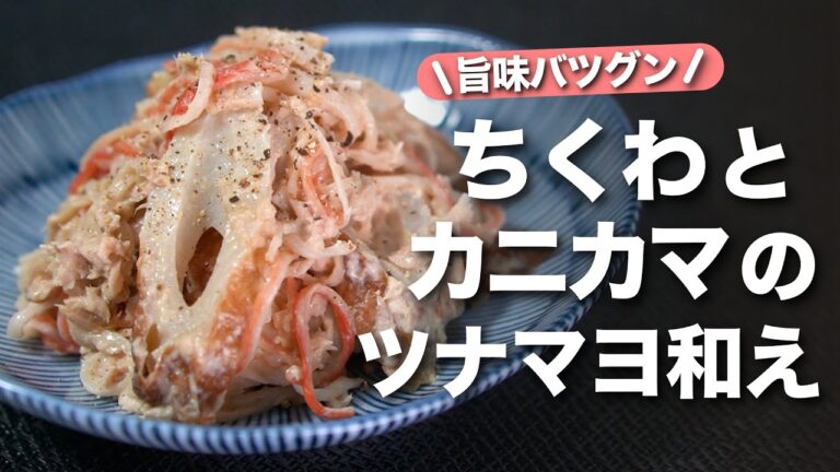 【ちくわカニカマ】旨味がたっぷり！！美味しい脇役食材たちを集めて最強の副菜に◎ツナマヨちくわとカニカマ和え【今日のあと一品】【副菜レシピ】