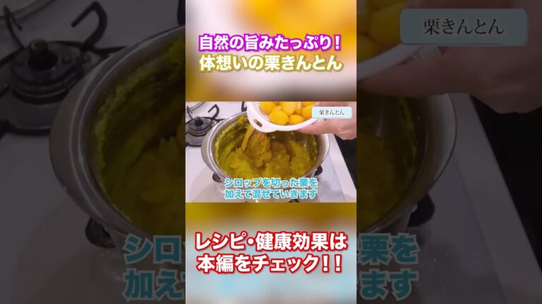 【食物繊維たっぷり】体に良い栗きんとん #関口絢子のウェルネスキッチン