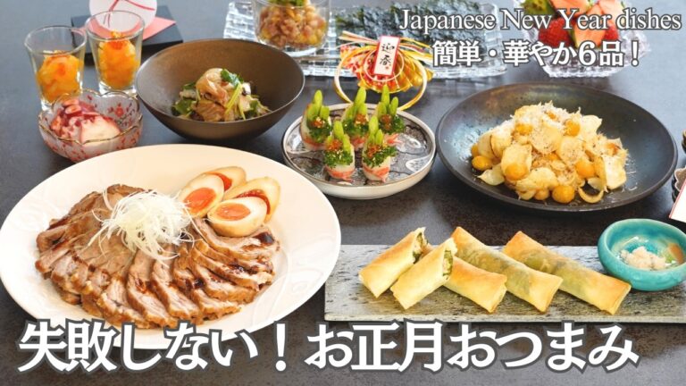 【行事料理】忙しくても作れる！お正月おつまみ６品/簡単に作れて食卓が一気に豪華に✨/年末年始/お正月/おせち料理/お節/持ち寄りにぴったり/煮豚/チャーシュー/春巻き/おつまみ/夕食/時短/簡単レシピ