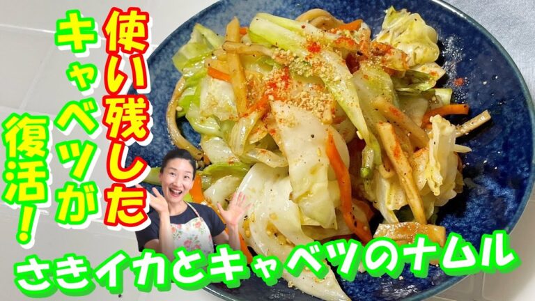 【韓国料理教室でお代わり続出！さきイカキャベツナムル レシピ】簡単！５分で出来ちゃう！キャベルナムル 作り方｜｜さきイカがダシになる！キャベルナムル｜韓国常備菜さきイカきゃべつナムル