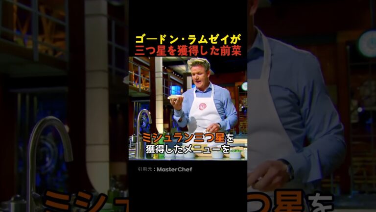 ゴードン・ラムゼイが三つ星を獲得した前菜