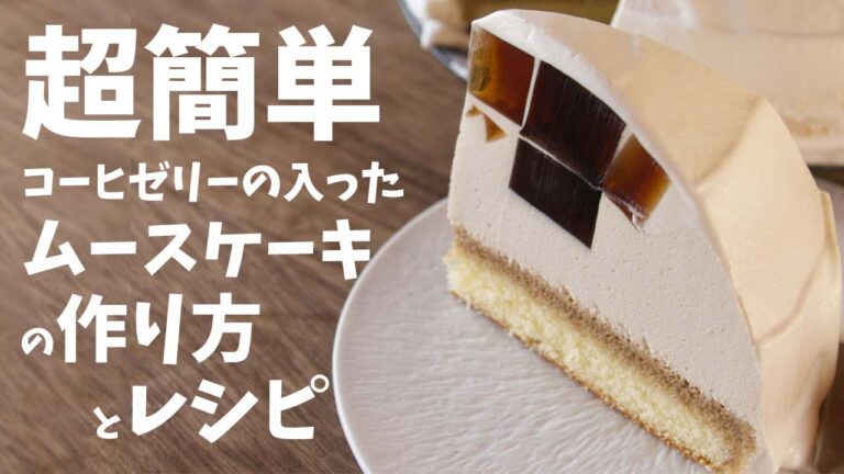 簡単レシピ！！コーヒーゼリー入りのケーキの超簡単なレシピと作り方