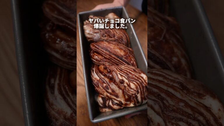 【元パン職人】ヤバいチョコ食パン爆誕しました。🤤#パン #パン作り #bread #飯テロ #shorts
