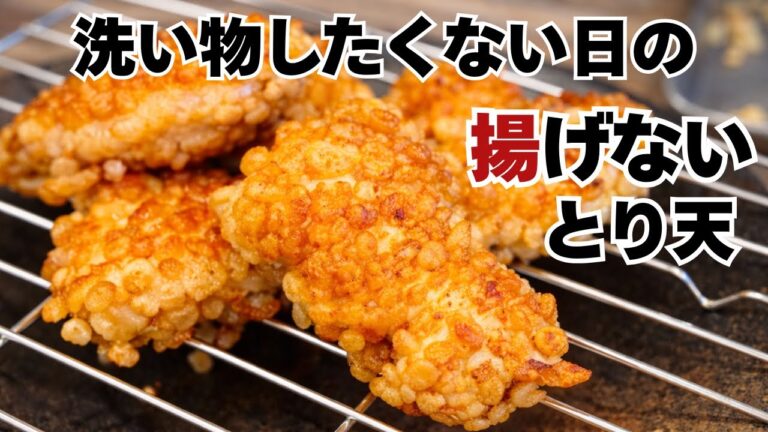 【天ぷら粉不要】サクふわ鶏天が簡単に作れる"裏ワザ"
