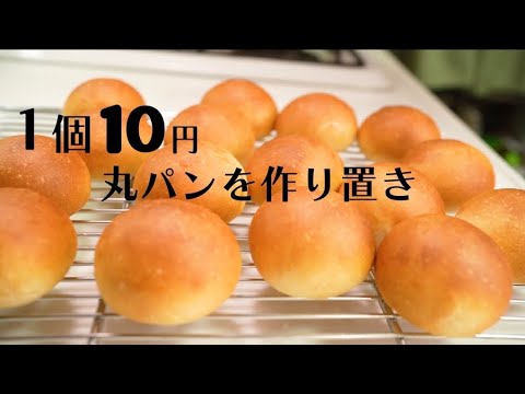 １個１０円でこの美味しさ！丸パンをたくさん焼いて作り置き