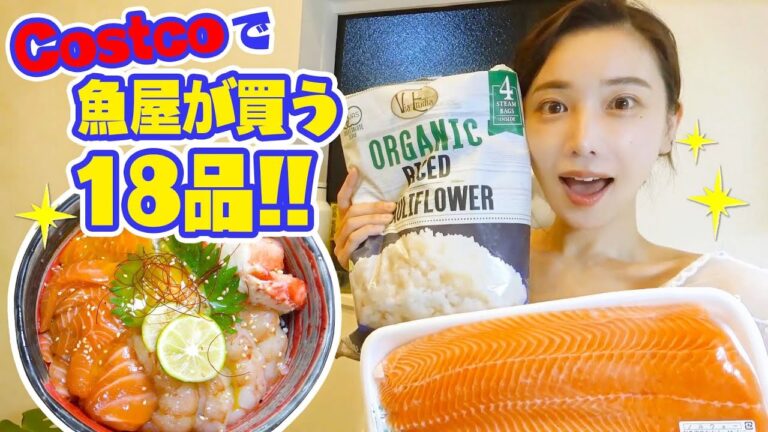 魚屋が教える！"コストコ"で買うべき海鮮＜家庭向け＞と正しい魚の冷凍保存方法&超簡単レシピのコストコサーモンユッケ丼🤤❤️〜shopping at COSTCO〜