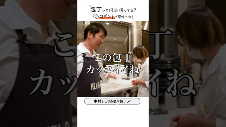 中村シェフが愛用する包丁｜クラシル #shorts