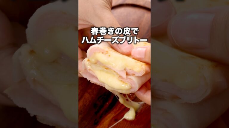 コンビニで売ってるみたいなブリトーが家で作れます「春巻きハムチーズブリトー風」 詳しいレシピは概要欄をチェック！ #再現レシピ