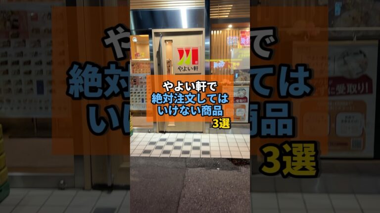 やよい軒で絶対頼んではいけない商品がヤバすぎた... #やよい軒 #チェーン店 #やまの飯日記