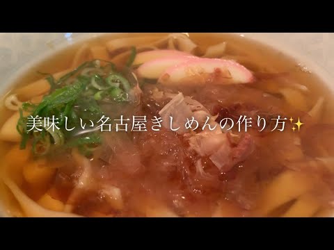 美味しい名古屋きしめんの作り方♪