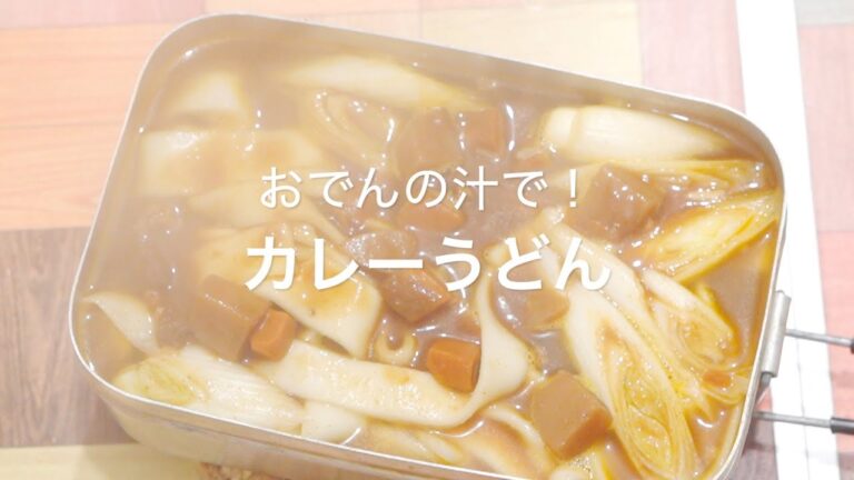 【おでんの汁で！カレーうどん】