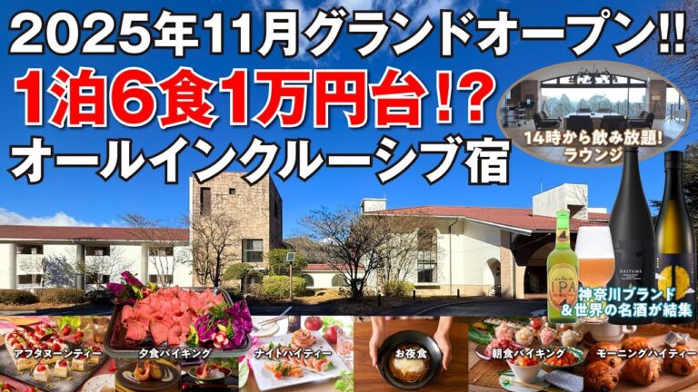 【TAOYA箱根】2025年11月グランドオープン！1万円台で楽しめる1泊6食オールインクルーシブがスゴすぎた！神奈川県初出店となる大江戸温泉物語の最上級ブランド宿♪