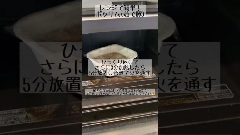 レンジで簡単！激うま！ポッサム🐷