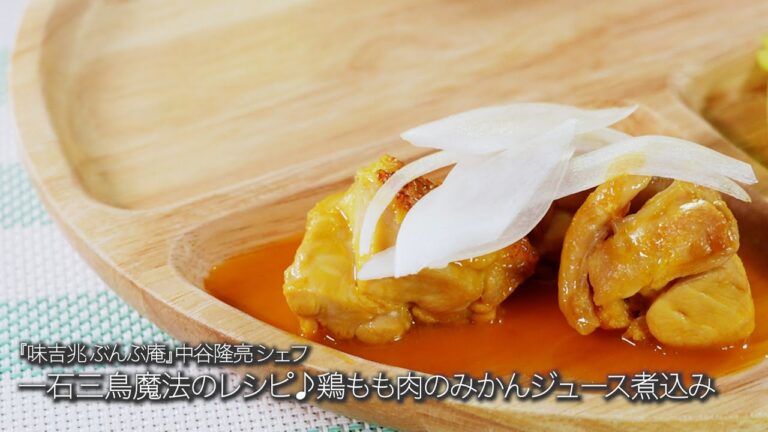 鶏もも肉のみかんジュース煮込み【味吉兆 ぶんぶ庵/中谷隆亮シェフ】