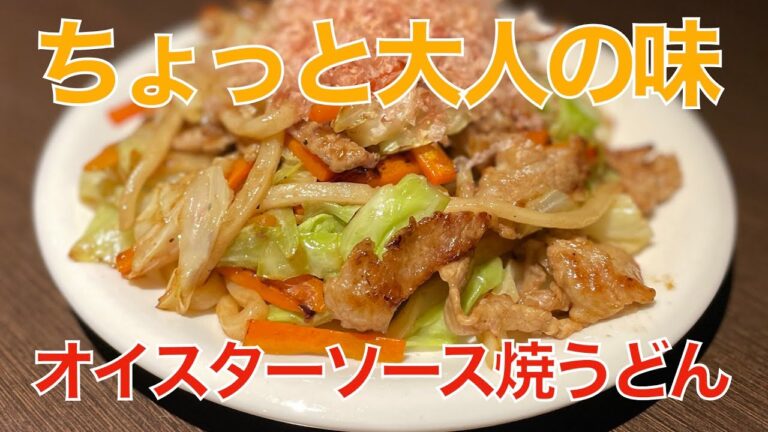 オイスターソース 焼うどん