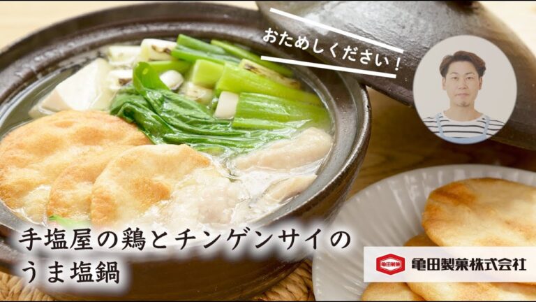 亀田製菓×こうちゃんのコラボレシピ「手塩屋の鶏とチンゲンサイのうま塩鍋」