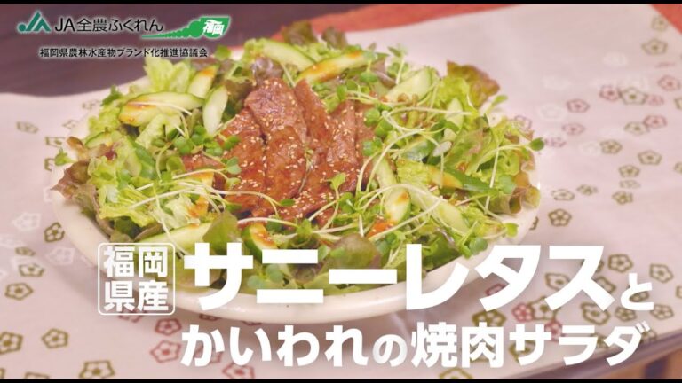 【おすすめレシピ】福岡県産サニーレタスとかいわれの焼肉サラダ