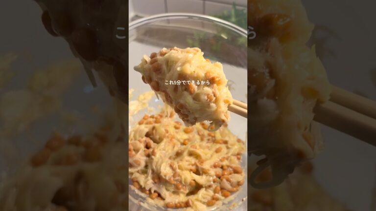 5分でできる！腸活ねばサラダ#ダイエットレシピ　#腸活レシピ#簡単レシピ　#サラダレシピ#ヘルシーレシピ#shorts